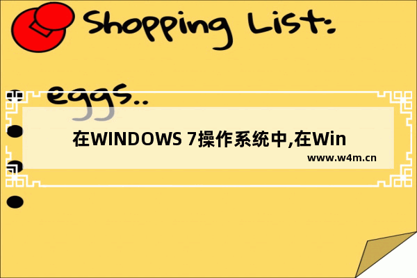 在WINDOWS 7操作系统中,在Windows 7的支持下,用户