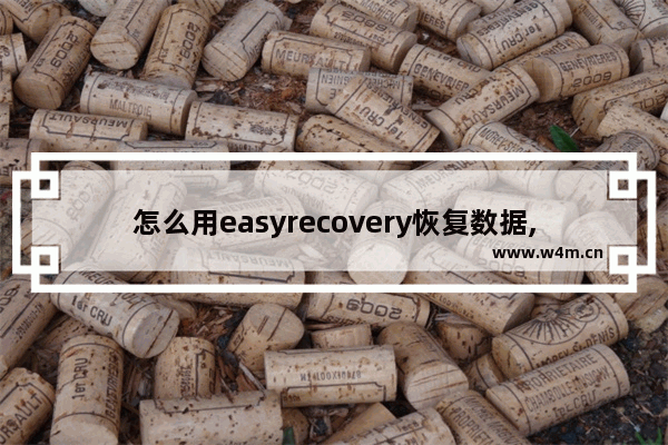 怎么用easyrecovery恢复数据,easyrecovery恢复效果