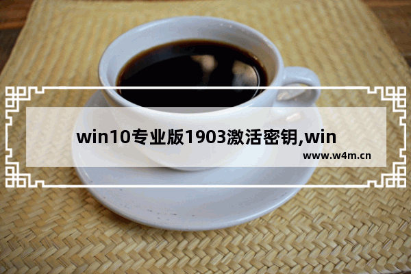 win10专业版1903激活密钥,win10 1709激活