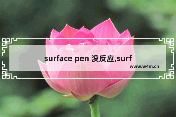 surface pen 没反应,surface pen只能在surface上用吗