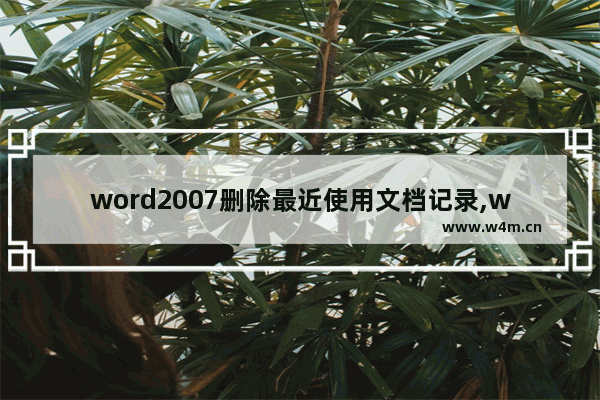 word2007删除最近使用文档记录,word2010怎么删除最近使用的文档记录