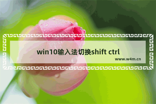 win10输入法切换shift ctrl,win10输入法怎么设置shift+ctrl