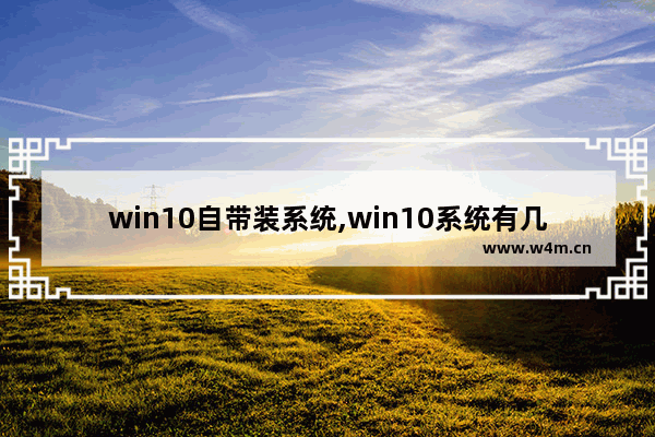 win10自带装系统,win10系统有几种安装方法