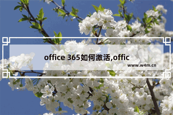 office 365如何激活,office365激活码怎么用