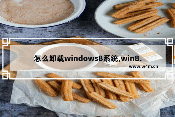 怎么卸载windows8系统,win8.1如何卸载软件