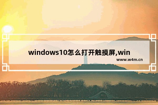 windows10怎么打开触摸屏,windows10 触屏