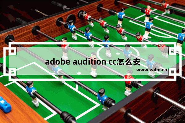 adobe audition cc怎么安装,adobe audition cc2017使用教程