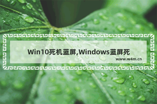 Win10死机蓝屏,Windows蓝屏死机