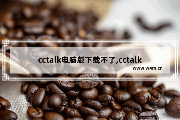 cctalk电脑版下载不了,cctalk官网下载安装