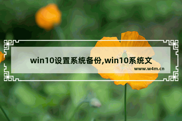 win10设置系统备份,win10系统文件怎么备份