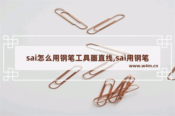 sai怎么用钢笔工具画直线,sai用钢笔描线后怎么上色