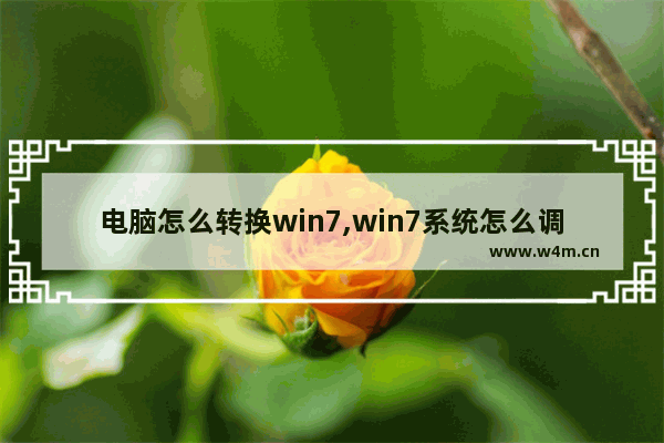 电脑怎么转换win7,win7系统怎么调出计算器