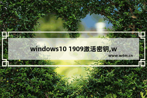 windows10 1909激活密钥,win102021激活密钥