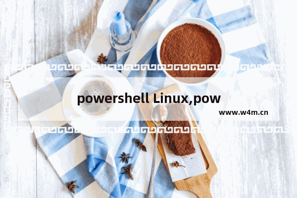 powershell Linux,powershell开发