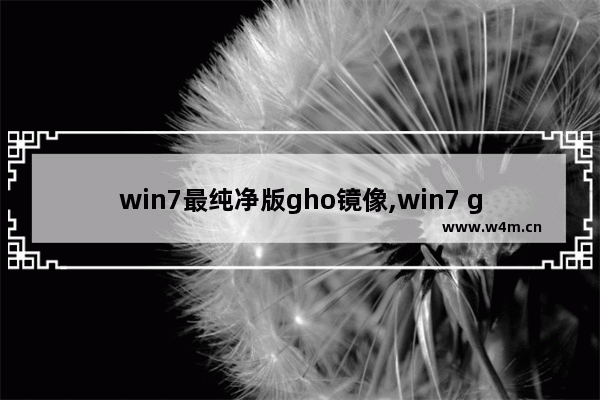 win7最纯净版gho镜像,win7 gho镜像