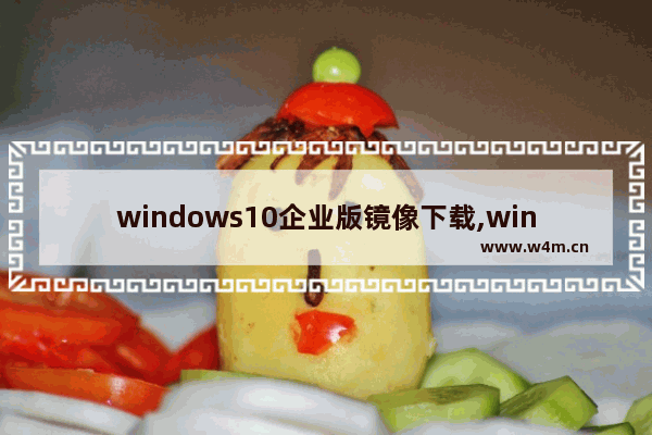 windows10企业版镜像下载,win10企业版纯净版