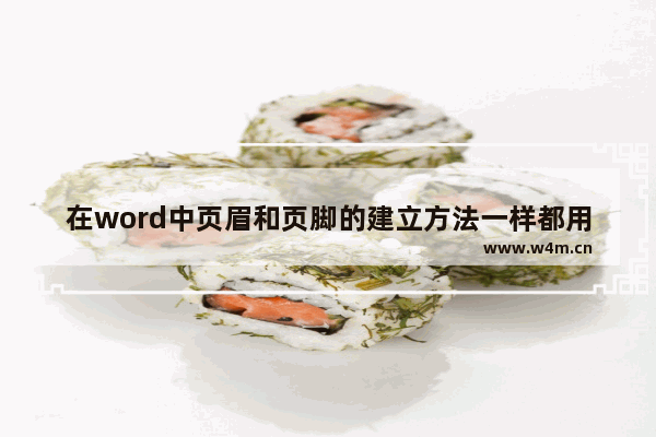 在word中页眉和页脚的建立方法一样都用,word怎么页眉页脚设置第三页开始而且奇偶页不同