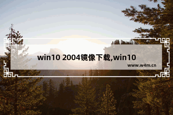 win10 2004镜像下载,win10 2004专业版激活码