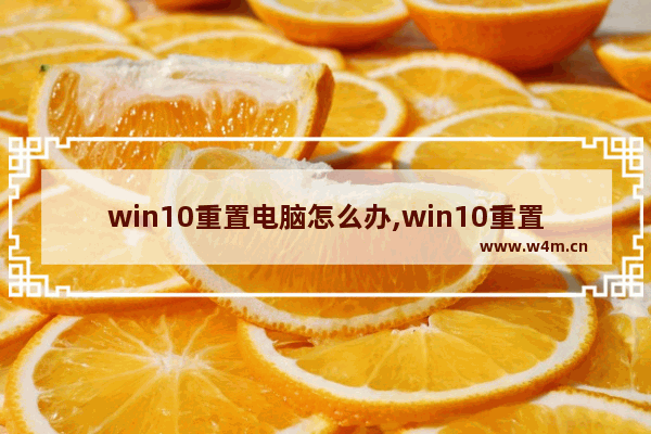 win10重置电脑怎么办,win10重置电脑之后怎么办