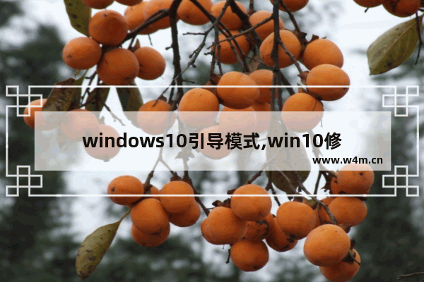 windows10引导模式,win10修复启动项引导