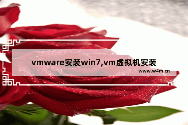 vmware安装win7,vm虚拟机安装windows系统