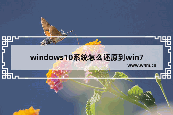 windows10系统怎么还原到win7,win10系统还原到win7