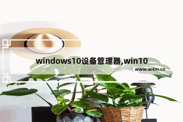 windows10设备管理器,win10设备管理器操作只有帮助