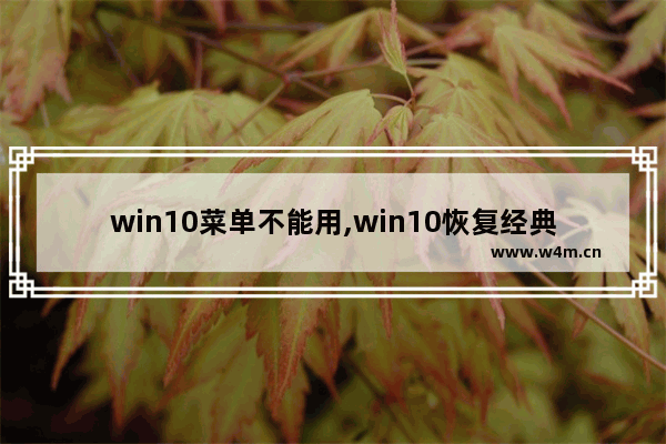 win10菜单不能用,win10恢复经典开始菜单 无效