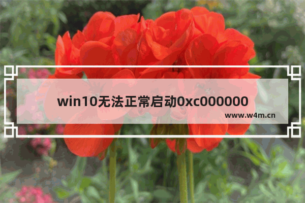 win10无法正常启动0xc0000005,win10启动错误代码0xc000014c