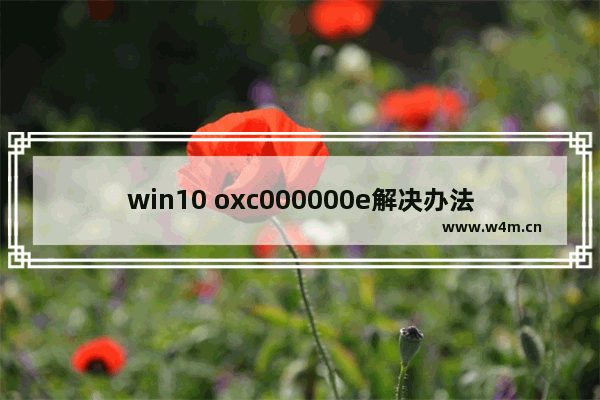 win10 oxc000000e解决办法,ie浏览器报错0xc0000005