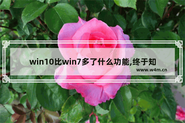 win10比win7多了什么功能,终于知道WIN10和WIN7的差距在哪里了,性能提升巨强