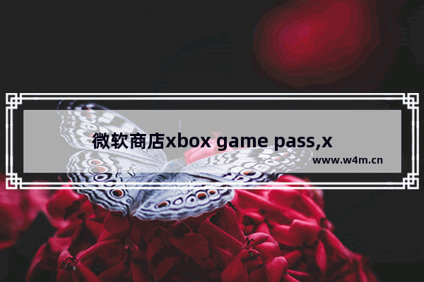 微软商店xbox game pass,xbox game pass 取消订阅