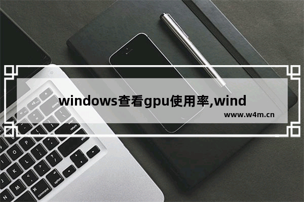 windows查看gpu使用率,windows gpu 性能测试