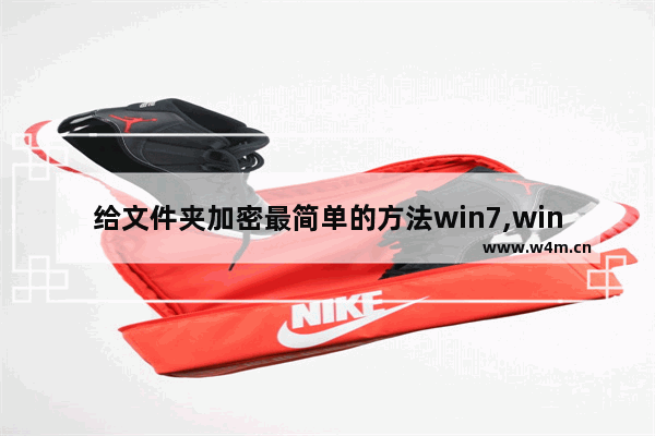 给文件夹加密最简单的方法win7,win7系统加密文件夹后如何解密