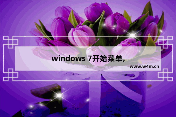 windows 7开始菜单,