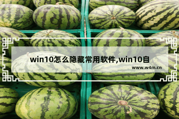 win10怎么隐藏常用软件,win10自动隐藏