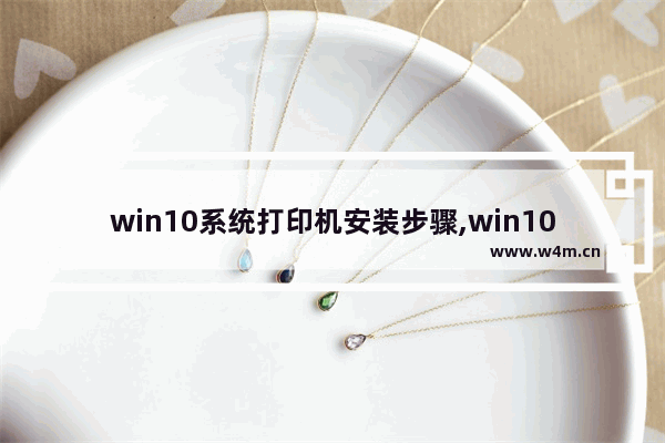 win10系统打印机安装步骤,win10电脑安装打印机步骤