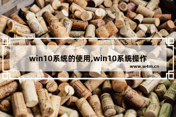 win10系统的使用,win10系统操作指南