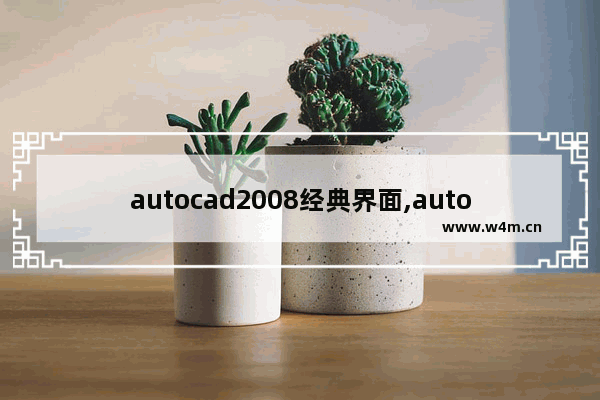 autocad2008经典界面,autocad2016界面介绍