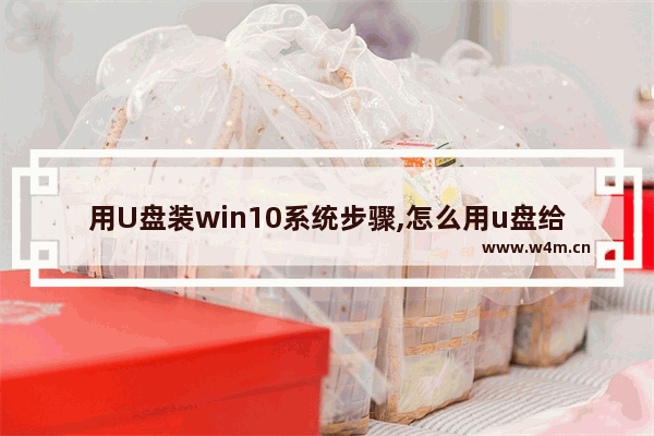 用U盘装win10系统步骤,怎么用u盘给电脑装系统win10