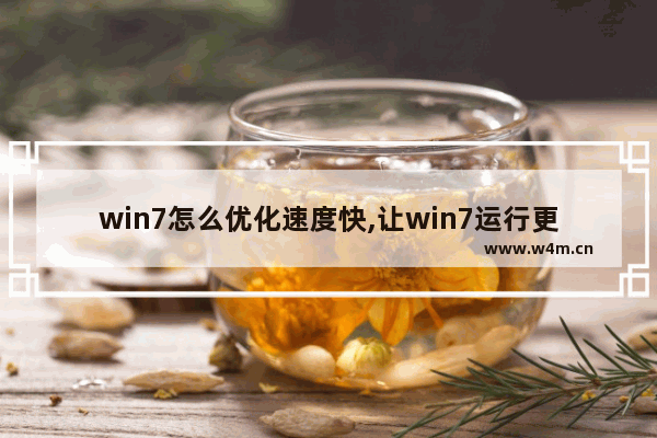 win7怎么优化速度快,让win7运行更快