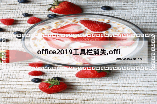 office2019工具栏消失,office2019快捷方式找不到