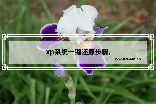 xp系统一键还原步骤,