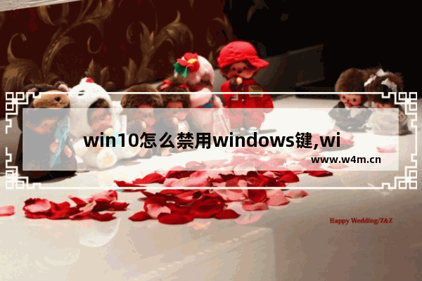 win10怎么禁用windows键,win10禁用触摸板怎么启用