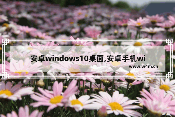 安卓windows10桌面,安卓手机windows桌面