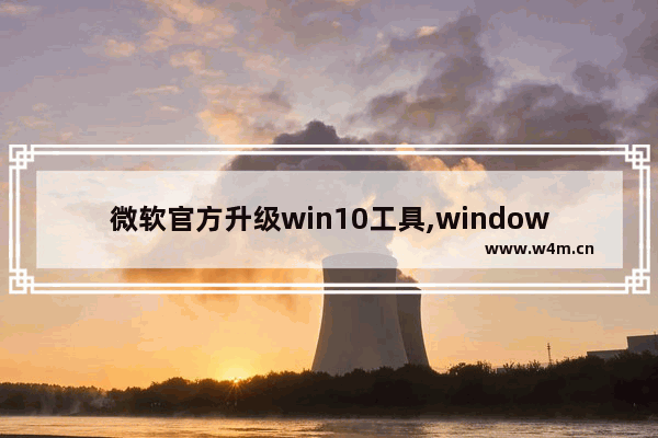 微软官方升级win10工具,windows10更新可用