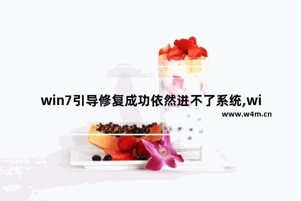 win7引导修复成功依然进不了系统,win7系统引导修复启动方法