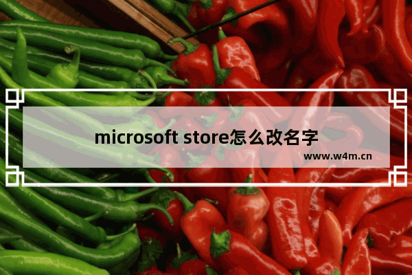 microsoft store怎么改名字,如何重置win10商店