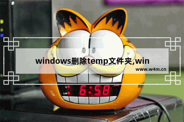 windows删除temp文件夹,windows10 temp文件可以删除吗