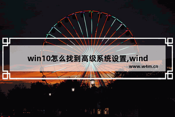 win10怎么找到高级系统设置,windows10高级显示设置